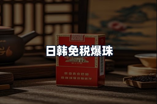 日韩免税爆珠