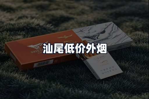 汕尾低价外烟