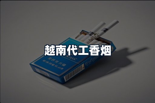 越南代工香烟